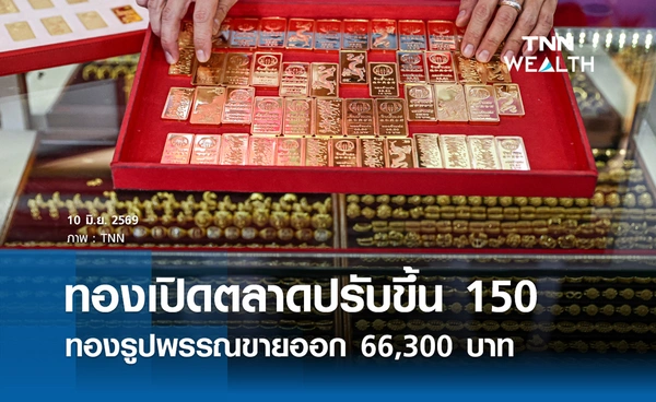 ราคาทองรูปพรรณวันนี้ 15 มิ.ย. 2569 รวมทุกขนาด เช็กราคาทองแท่งล่าสุด
