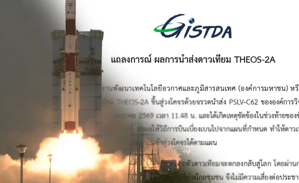 GISTDA แถลงการณ์ THEOS-2A แล้ว ย้ำมีประกัน จรวดอินเดียประวัติดี อัตราสำเร็จสูง