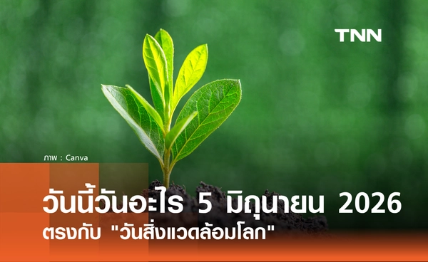 วันนี้วันอะไร 5 มิถุนายน 2569 ตรงกับ "วันสิ่งแวดล้อมโลก" (World Environment Day)