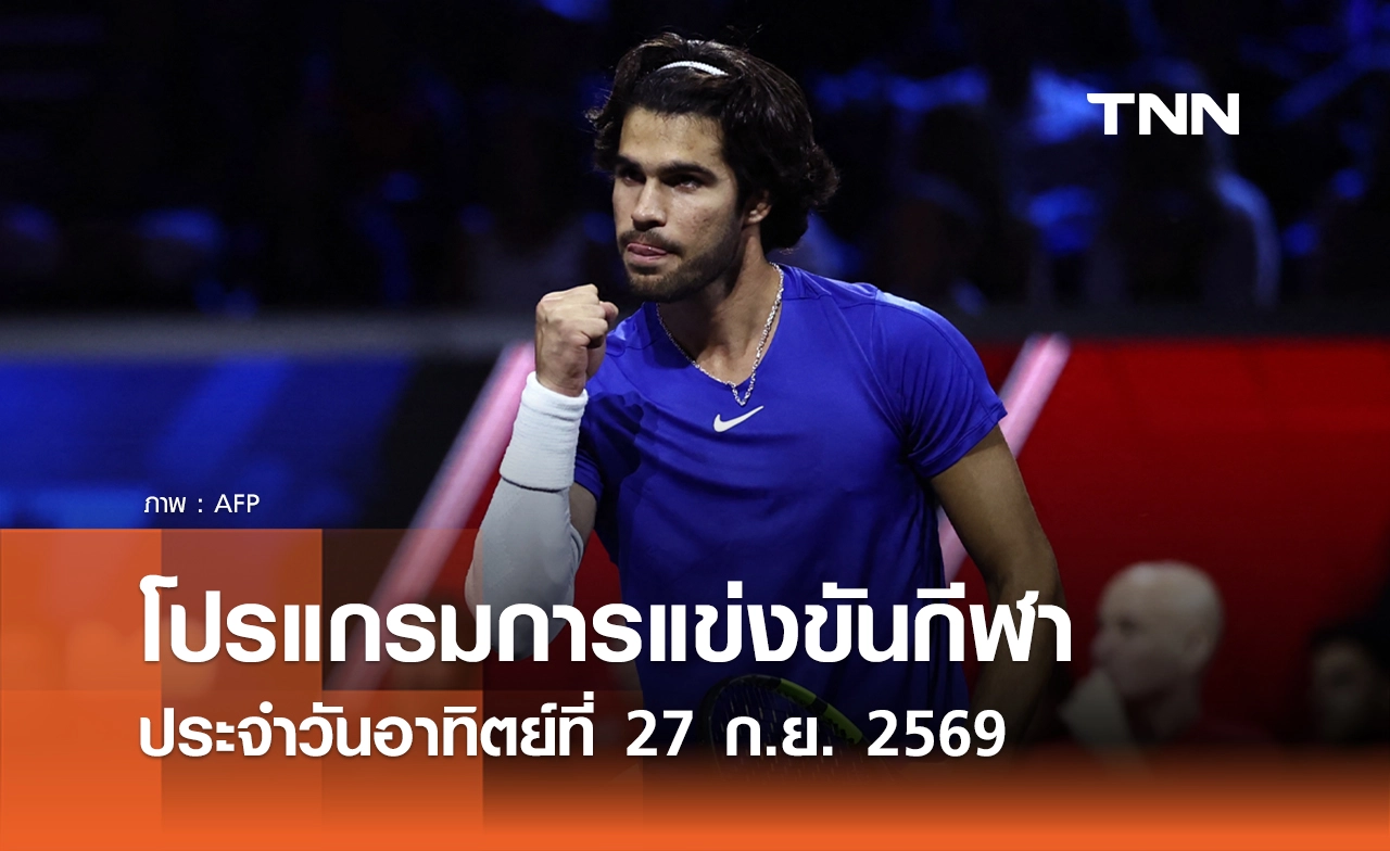 โปรแกรมกีฬาวันนี้ พร้อมช่องถ่ายทอดสด วันอาทิตย์ที่ 27 กันยายน 69