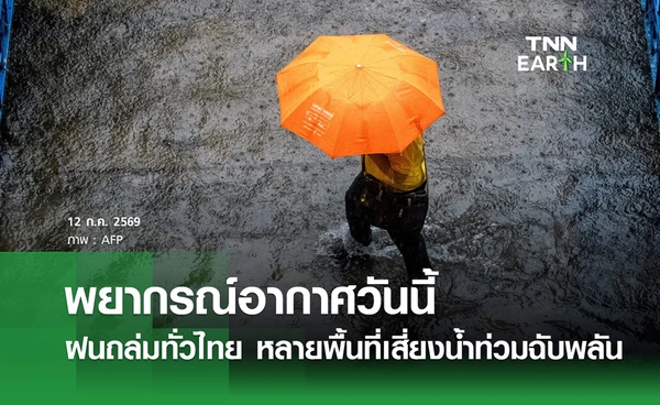 พยากรณ์อากาศวันนี้ 12 ก.ค.69 ฝนถล่มทั่วไทย หลายพื้นที่เสี่ยงน้ำท่วมฉับพลัน