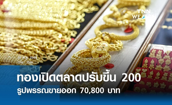 ราคาทองคำวันนี้ 30 พ.ค. 2569 เปิดตลาดปรับขึ้น 200 รูปพรรณขายออก 70,800  บาท