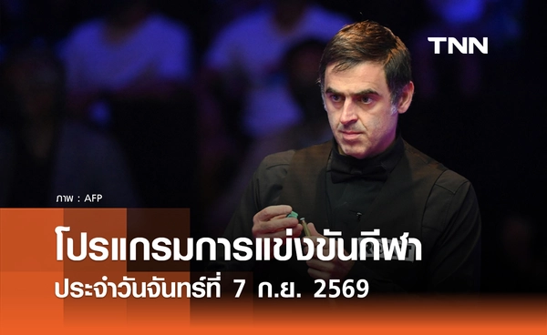 โปรแกรมกีฬาวันนี้ พร้อมช่องถ่ายทอดสด วันจันทร์ที่ 7 กันยายน 69