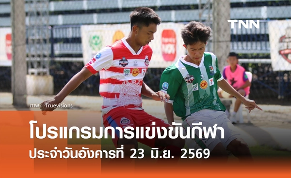 โปรแกรมกีฬาวันนี้ พร้อมช่องถ่ายทอดสด วันอังคารที่ 23 มิถุนายน 2569