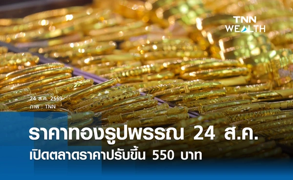 ราคาทองรูปพรรณวันนี้ 24 ส.ค. 2569 รวมทุกขนาด เช็กราคาทองแท่งล่าสุด