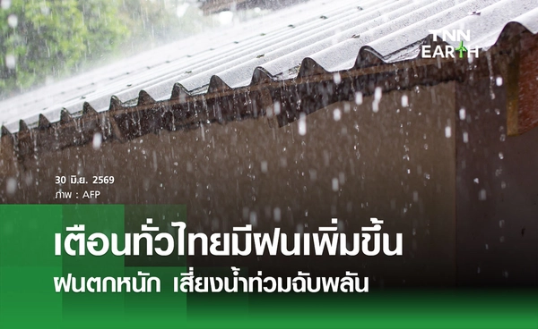 พยากรณ์อากาศวันนี้ 30 มิถุนายน 2569 ทั่วไทยมีฝนเพิ่มขึ้น ฝนตกหนัก เสี่ยงน้ำท่วมฉับพลัน