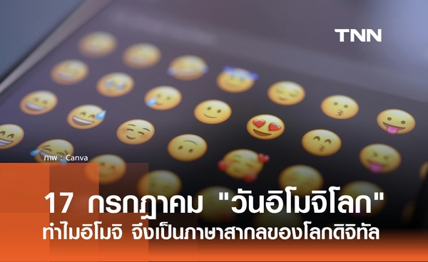 17 กรกฎาคม 2569 "วันอิโมจิโลก" เปิดที่มา ทำไมอิโมจิ ถึงกลายเป็นภาษาสากลของโลกดิจิทัล