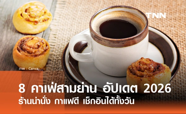 8 คาเฟ่สามย่าน อัปเดต 2026 ร้านน่านั่ง กาแฟดี เช็กอินได้ทั้งวัน