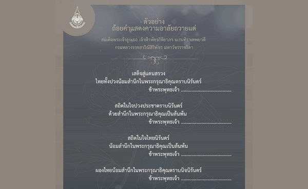 ราชบัณฑิตยสภา เผยตัวอย่างถ้อยคำแสดงความอาลัย สมเด็จพระเจ้าลูกเธอ เจ้าฟ้าพัชรกิติยาภาฯ