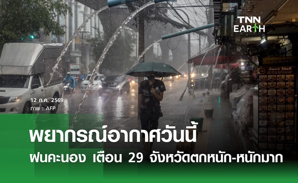 พยากรณ์อากาศวันนี้ 12 ก.ค.69 ฝนคะนอง เตือน 29 จังหวัดตกหนัก-หนักมาก