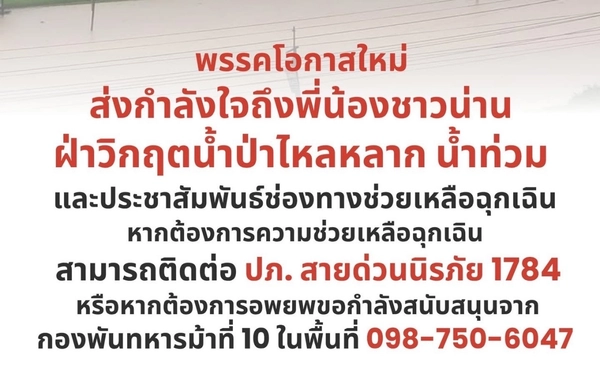 “พรรคโอกาสใหม่” ร่วมส่งกำลังใจ-ความห่วงใย ถึง “ชาวน่าน”