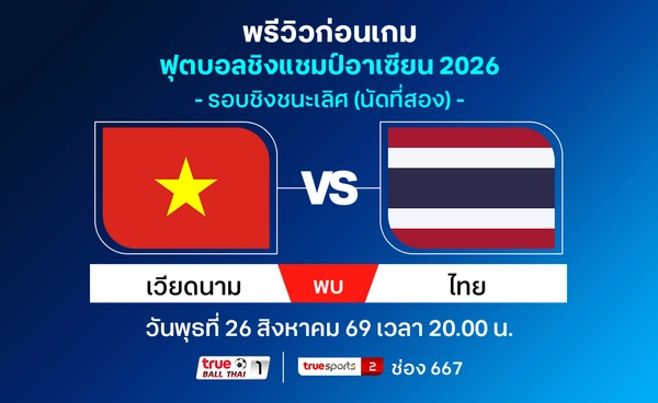 วิเคราะห์-พรีวิวทีมชาติไทย เยือน เวียดนาม ตัดสินแชมป์อาเซียน ชมฟรีที่ทรูวิชั่นส์ นาว