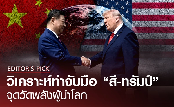 วิเคราะห์ท่าจับมือ "สีจิ้นผิง-ทรัมป์" จุดวัดพลังผู้นำโลก
