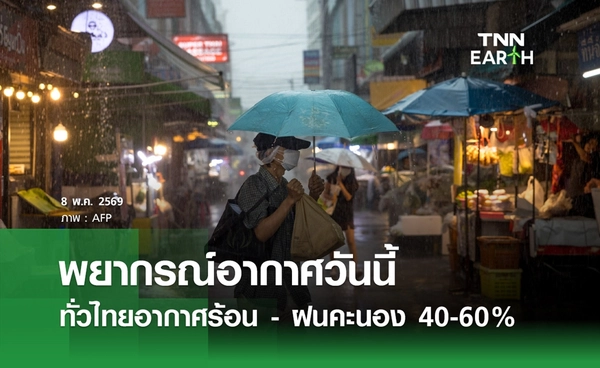 พยากรณ์อากาศวันนี้ 8 พ.ค.2569 ทั่วไทยอากาศร้อน - ฝนตก 40-60%
