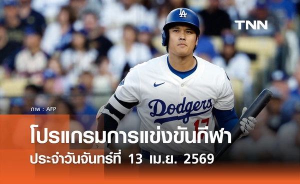 โปรแกรมกีฬาวันนี้ พร้อมช่องถ่ายทอดสด วันจันทร์ที่ 13 เมษายน 2569