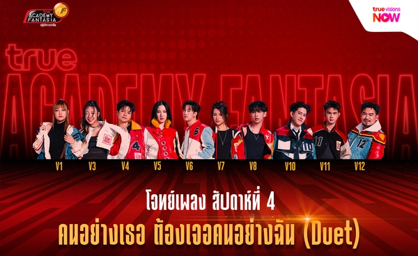 TRUE AF 2026 โจทย์ประจำสัปดาห์ที่ 4 “คนอย่างเธอ ต้องเจอคนอย่างฉัน (Duet)”