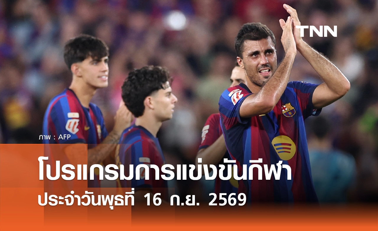 โปรแกรมกีฬาวันนี้ พร้อมช่องถ่ายทอดสด วันพุธที่ 16 กันยายน 69