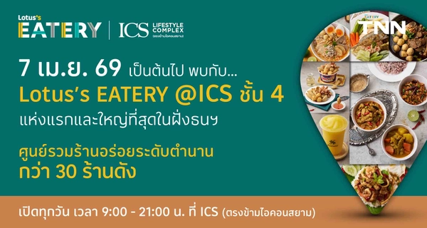 รูป-ไอซีเอส ผนึกกำลัง “Lotus’s Eatery” เปิดศูนย์รวมร้านอาหารดังเดินหน้า Food Destination แห่งใหม่ของฝั่งธนบุรี-15