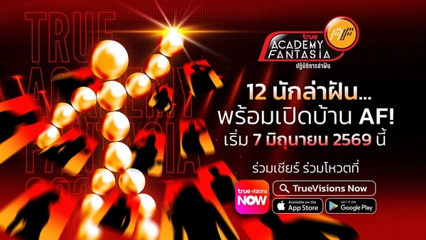 รูป-“True AF 2026” คัมแบ็กยิ่งใหญ่! คืนตำนานเรียลลิตี้ไทยสู่ปรากฏการณ์-5