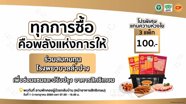 รูป-รพ.ลำปาง ผนึก CPF ชวนร่วมกิจกรรม ระดมทุนปรับปรุงอาคารสิทธิเกษม-10