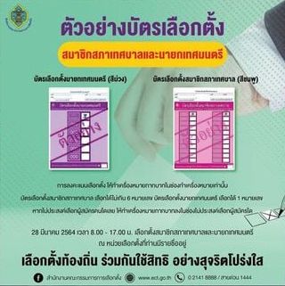เลือกตั้งเทศบาล 2564 เปิดขั้นตอนลงคะแนนเลือกตั้งท้องถิ่น พร้อมวิธีตรวจสอบสิทธิออนไลน์
