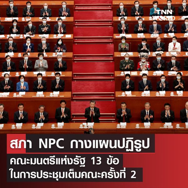 สภา NPC กางแผนปฏิรูปคณะมนตรีแห่งรัฐ 13 ข้อ ในการประชุมเต็มคณะครั้งที่ 2 