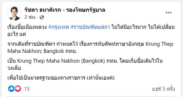 ปรับชื่อ Bangkok เป็น Krung Thep Maha Nakhon เพื่อเป็นมาตรฐานทางราชการ