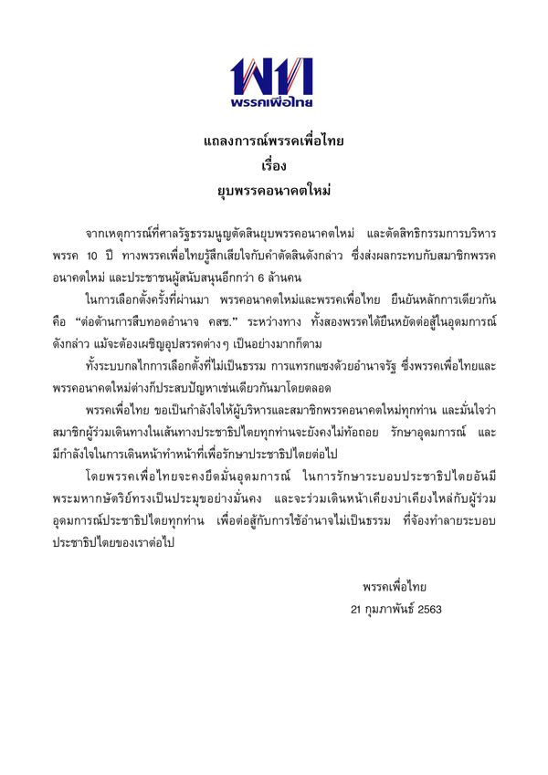 เพื่อไทยออกแถลงการณ์ หลังศาลรัฐธรรมนูญสั่งยุบพรรคอนาคตใหม่