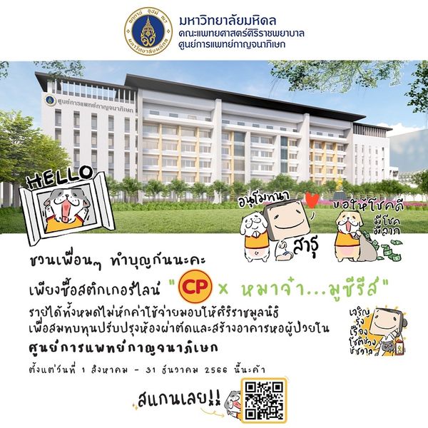 CPF ชวนคนไทยใจบุญ โหลด Sticker Line สมทบทุนการปรับปรุงศูนย์การแพทย์ฯ ศิริราชมูลนิธิ