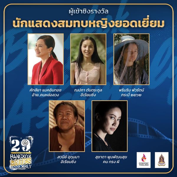 ชมรมวิจารณ์บันเทิง เปิดรายชื่อผู้เข้าชิงรางวัลภาพยนตร์ไทย ครั้งที่ 29