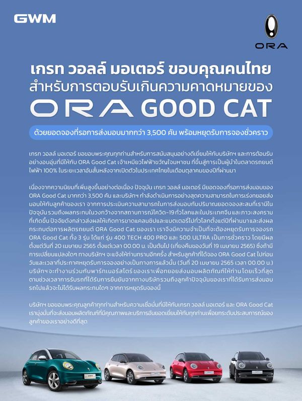 GWM ประกาศหยุดรับจองรถยนต์ไฟฟ้า ORA Good Cat ชั่วคราว