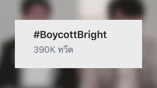 ส่งกำลังใจ “ไบร์ท” หลังเจอดราม่า #BoycottBright  (มีคลิป)