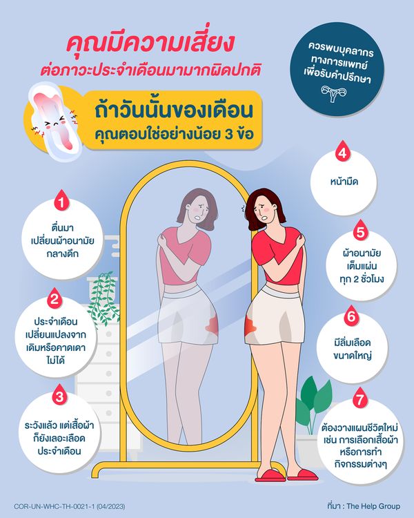 หญิงไทยอย่าชะล่าใจ! ประจำเดือนมามากผิดปกติ สัญญาณเตือนของโรคร้าย