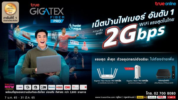 แรงสุดในไทย ทรู กิกะเทค ไฟเบอร์ 2 Gbps ผู้นำเน็ตบ้านไฟเบอร์อันดับ 1