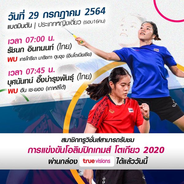 โปรแกรมการแข่งขันโอลิมปิก 2020 วันที่ 29​ ก.ค.​ 64 ร่วมส่งแรงใจเชียร์นักกีฬาไทย