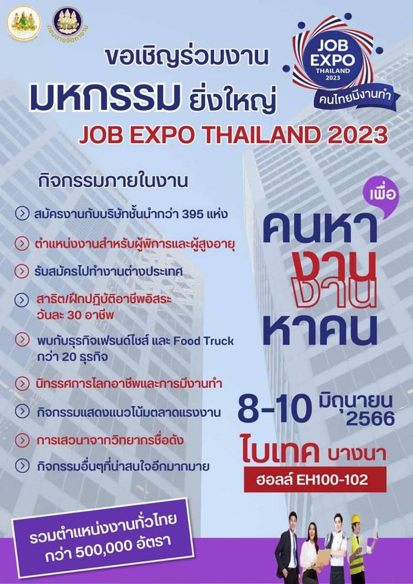 เริ่มแล้ว JOB EXPO THAILAND 2023 รับสมัครกว่า 5 แสนอัตรา งานจัดถึงเมื่อไหร่เช็กเลย