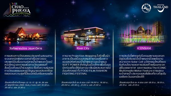 APEC 2022 ต้อนรับการประชุม ททท. จัดกิจกรรมแสดงแสงสีแม่น้ำเจ้าพระยา 