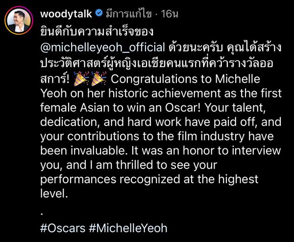วู้ดดี้ โพสต์แสดงความยินดี มิเชล โหย่ว นักแสดงหญิงเอเชียคนแรก คว้ารางวัลออสการ์ 