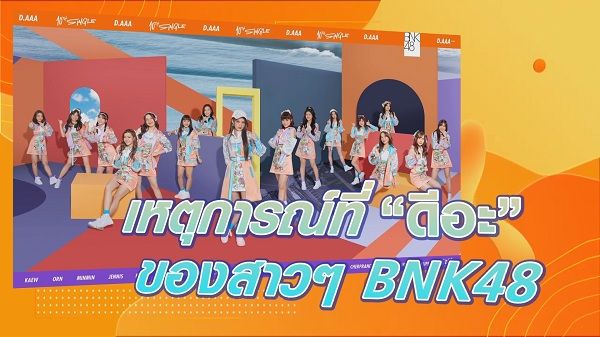 เหตุการณ์ที่ “ดีอะ” ที่สุดของสาวๆ BNK48   (มีคลิป)