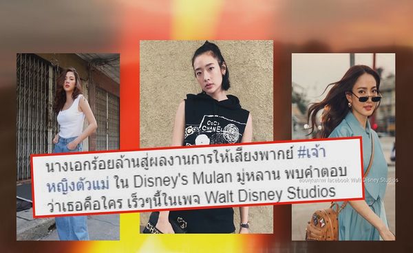 Walt Disney Thailand ชวนลุ้น! ใครพากย์เสียง“มู่หลาน”   (มีคลิป)