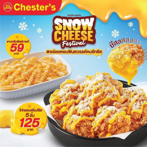 Chester’s เสิร์ฟความอร่อย 2 เมนูใหม่ กับ 'Snow Cheese Festival'