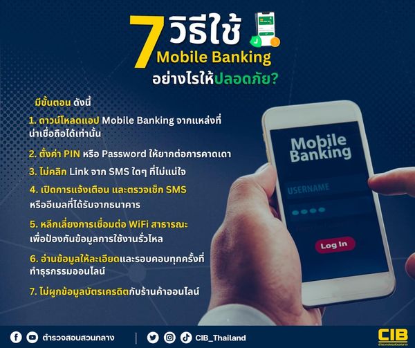 ตร.แนะ 7 วิธีใช้ Mobile Banking อย่างไรให้ปลอดภัย?