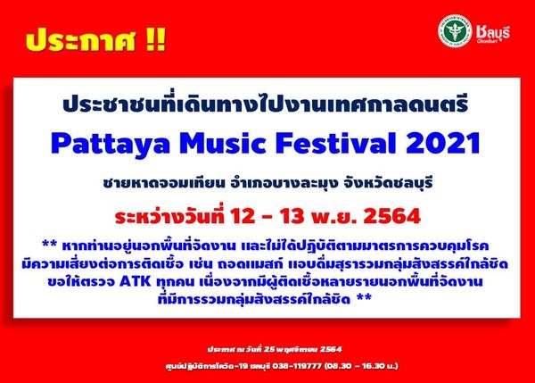 ชลบุรีประกาศ ใครไปงาน Pattaya Music Festival ให้รีบตรวจโควิดด่วน