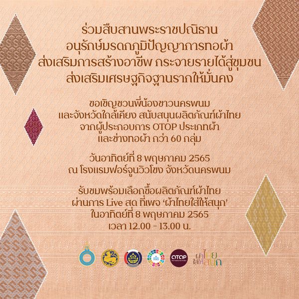 เชิญชวนพี่น้องชาวอีสานอุดหนุนผ้าไทย OTOP จากผู้ผลิตกว่า 60 กลุ่ม