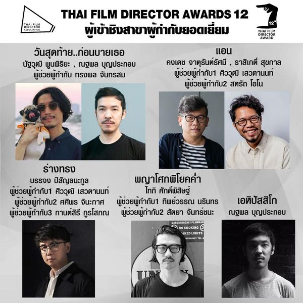 เปิดโผ หนังเข้าชิงรางวัล สมาคมผู้กำกับภาพยนตร์ไทย ครั้งที่ 12