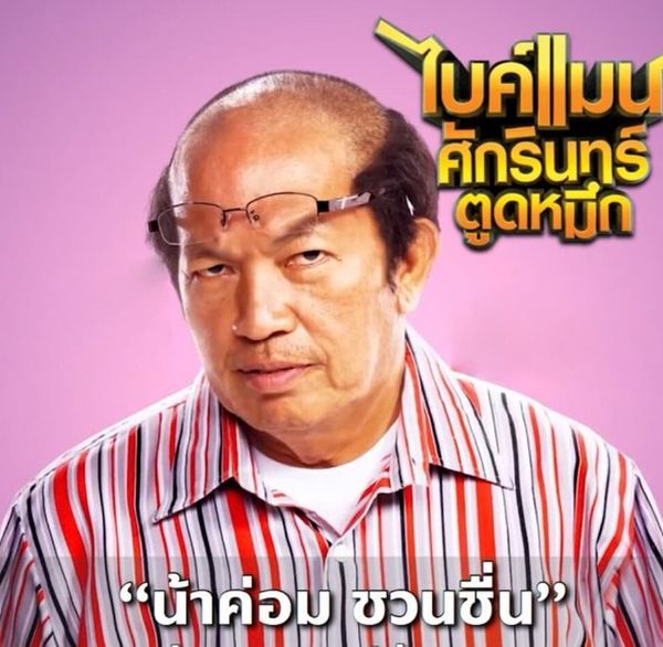 ย้อนผลงาน ตลกชื่อดัง น้าค่อม ชวนชื่น กับหนังไทยที่ทุกคนต้องเคยดู
