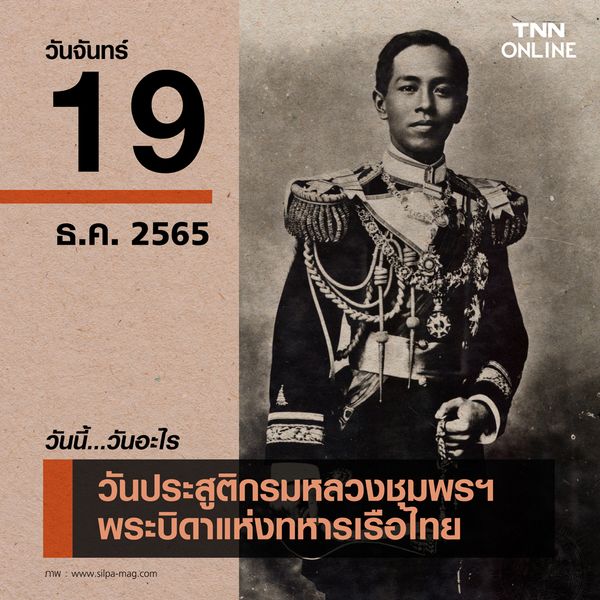วันนี้วันอะไร 19 ธันวาคม ตรงกับ “วันประสูติกรมหลวงชุมพรฯ พระบิดาแห่งทหารเรือไทย” 