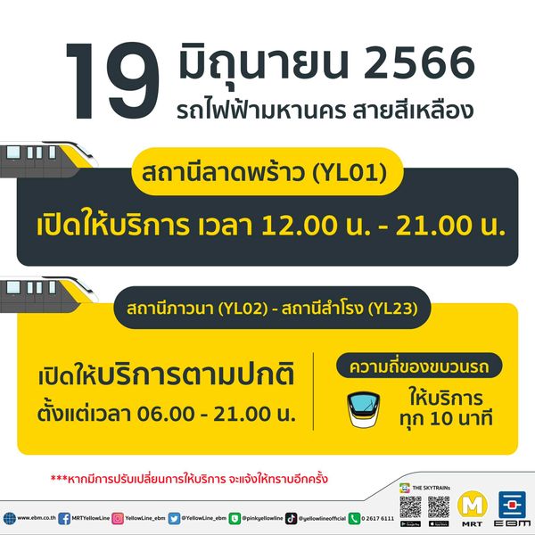 ข่าวดี รถไฟฟ้าสายสีเหลือง เปิดให้บริการครบ 23 สถานี ตั้งแต่ 19 มิถุนายน 2566