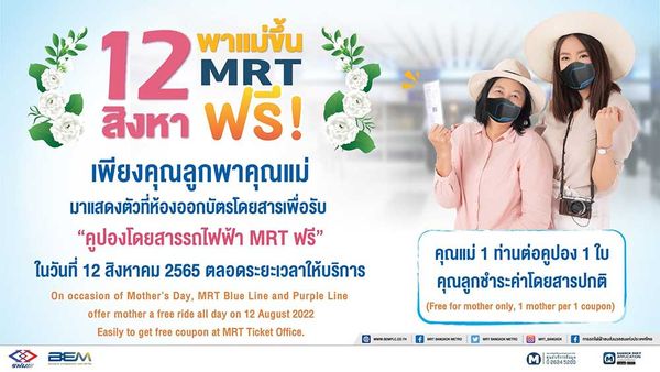 วันแม่แห่งชาติ 12 สิงหาคม 2565 จูงมือคุณแม่ขึ้นรถไฟฟ้า BTS - MRT ฟรี!