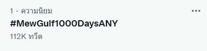 1000 วันของ มิว-กลัฟ ฮอตพา #MewGulf1000DaysANY ติดเทรนด์อันดับ 1